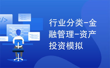 金融管理中的資產(chǎn)投資模擬 提升投資管理效能的科學路徑