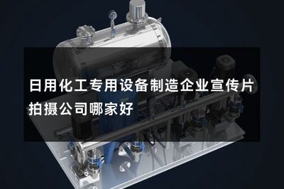 日用化工專用設(shè)備制造企業(yè)宣傳片拍攝公司哪家好