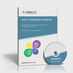 日用化工專用設(shè)備研究報(bào)告_日用化工專用設(shè)備制造市場(chǎng)前景目錄_中國(guó)報(bào)告大廳www.chinabgao.com