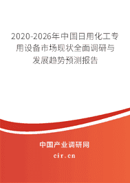 2020年日用化工專用設(shè)備行業(yè)趨勢(shì)分析