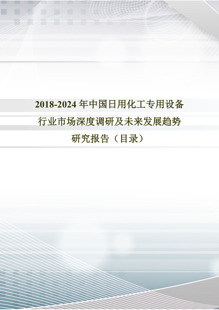 2018年中國(guó)日用化工專(zhuān)用設(shè)備現(xiàn)狀研究及發(fā)展趨勢(shì)預(yù)測(cè)(目錄)