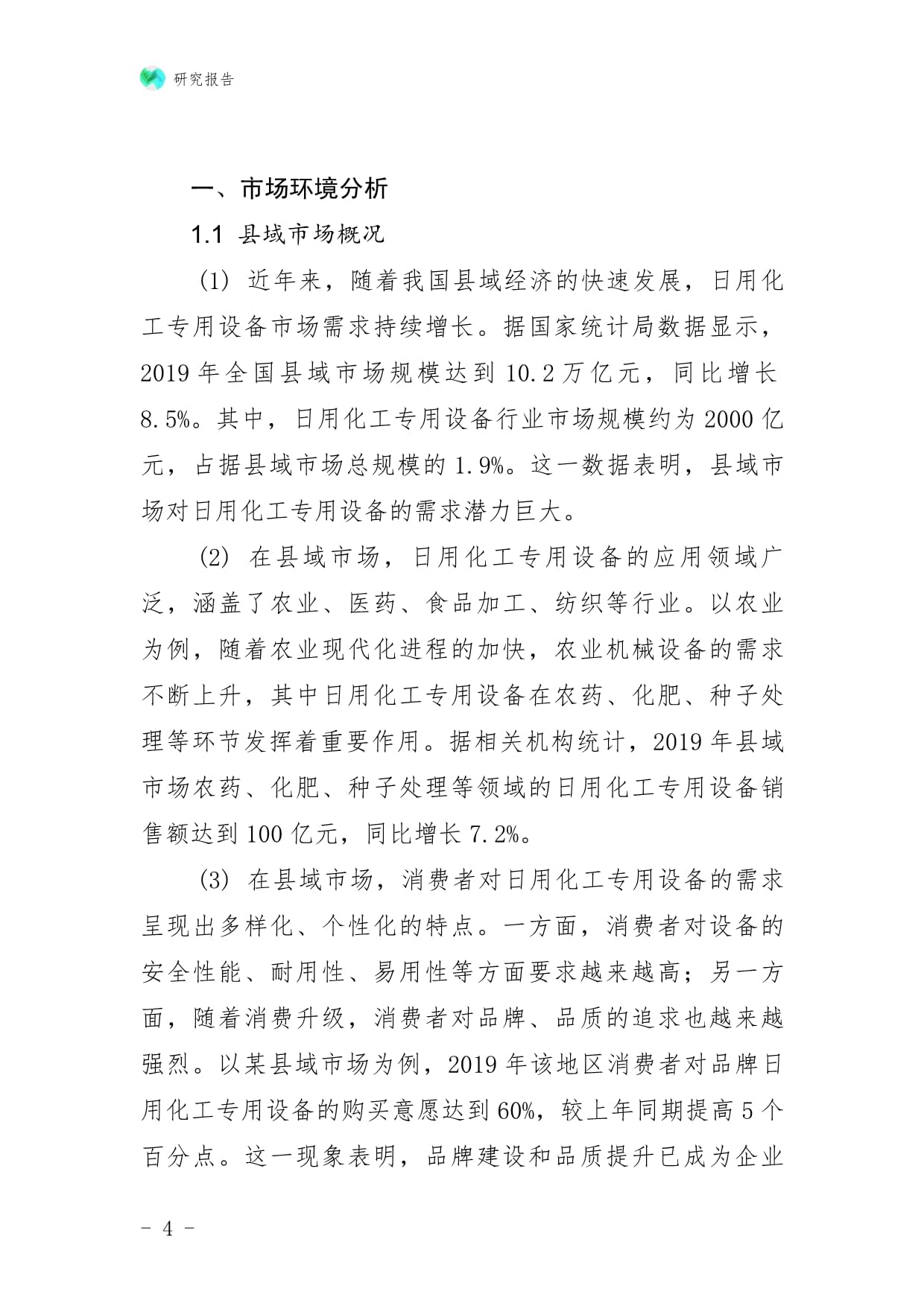 日用化工專用設(shè)備企業(yè)縣域市場拓展與下沉戰(zhàn)略研究報(bào)告